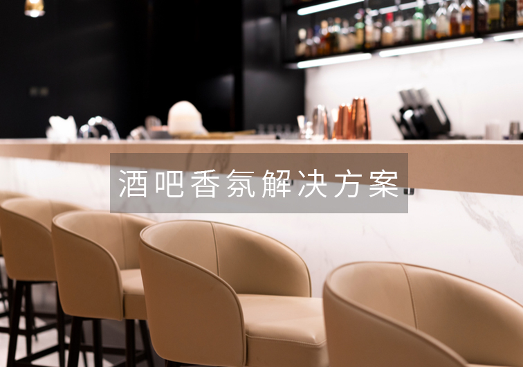 酒吧空間香氛-增加氛圍,橙誠香氛